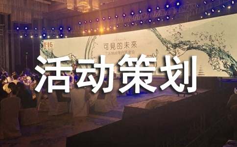 综艺活动策划书