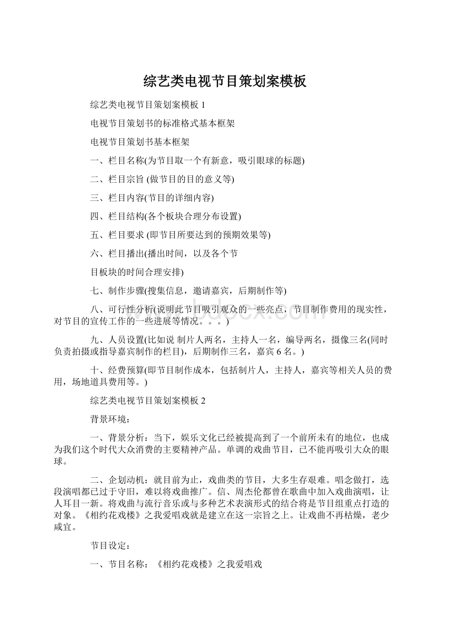 综艺类电视节目策划案模板.docx