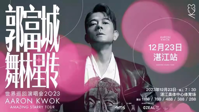 湛江演唱会舞台搭建多少钱_2021湛江演唱会_湛江演唱会地址在哪里