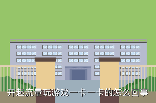 开起流量玩游戏一卡一卡的怎么回事
