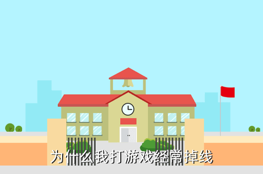 为什么我打游戏经常掉线