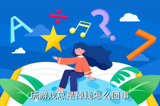 玩游戏总是掉线怎么回事