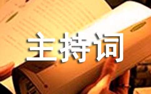 开业典礼主持词范文10篇