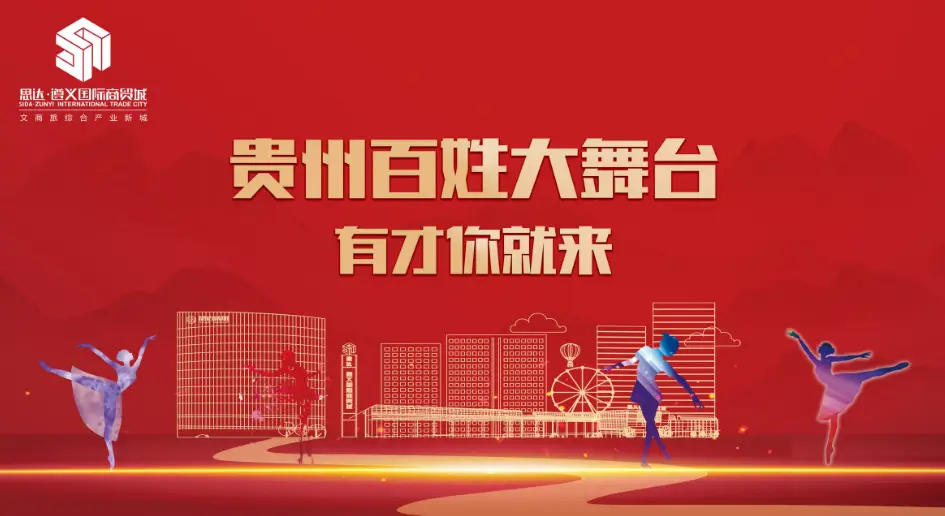 贵州遵义商业活动演出_贵州遵义演出商业活动中心地址_遵义演出表演