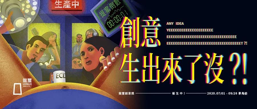 绵延二十四年的龍璽奖，记录了华文创意的黄金时代