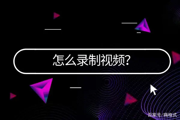 视频录制安卓功能截屏怎么操作_安卓如何截屏录制视频功能_安卓屏幕视频录制