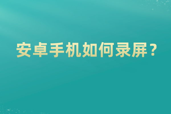 手机操作小视频怎么录制_手机如何快速录制小视频_手机录小视频的技巧