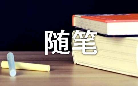 描写营销的随笔文章