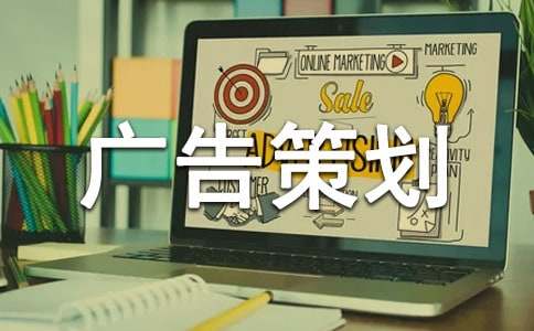 广告策划与广告设计之间的关系