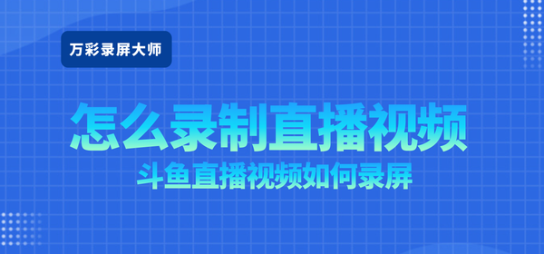 陌陌主播视频怎么录制_怎样录制陌陌上主播的视频_陌陌如何录制直播视频