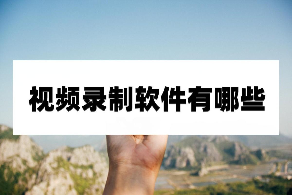 视频录制软件用什么软件_视频录制软件怎么用_视频录制软件用什么格式