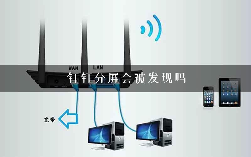 钉钉分屏会被发现吗