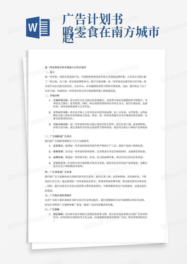 广告计划书 赵一鸣零食在南方城市成为了大多数年轻人生活的标配……假如赵一鸣零食的业务范围拓展到来哈尔滨，帮他做一个为了进入哈尔滨市场之前的宣传 包括如下内容:1.前言2.市场分析3.广告战略或广告重点4.广告对象或广告诉求5.广告地区或诉求地区6.广告策略(创意及实施策略等)7.广告预算及分配8.广告效果预测。三千字左右