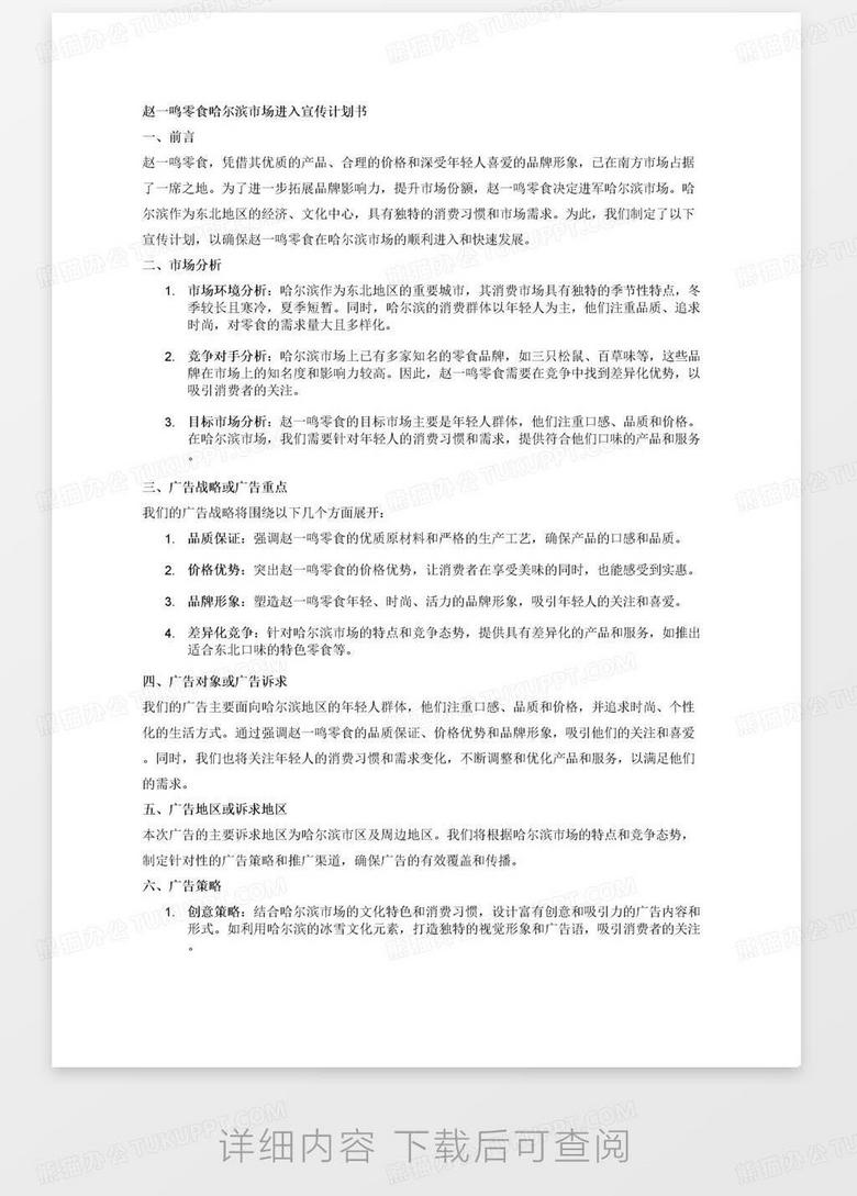 广告计划书 赵一鸣零食在南方城市成为了大多数年轻人生活的标配……假如赵一鸣零食的业务范围拓展到来哈尔滨，帮他做一个为了进入哈尔滨市场之前的宣传 包括如下内容:1.前言2.市场分析3.广告战略或广告重点4.广告对象或广告诉求5.广告地区或诉求地区6.广告策略(创意及实施策略等)7.广告预算及分配8.广告效果预测。三千字左右no.2