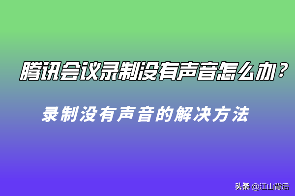 视频录制弄能腾讯看吗_视频录制弄能腾讯会议吗_腾讯能录制视频吗怎么弄