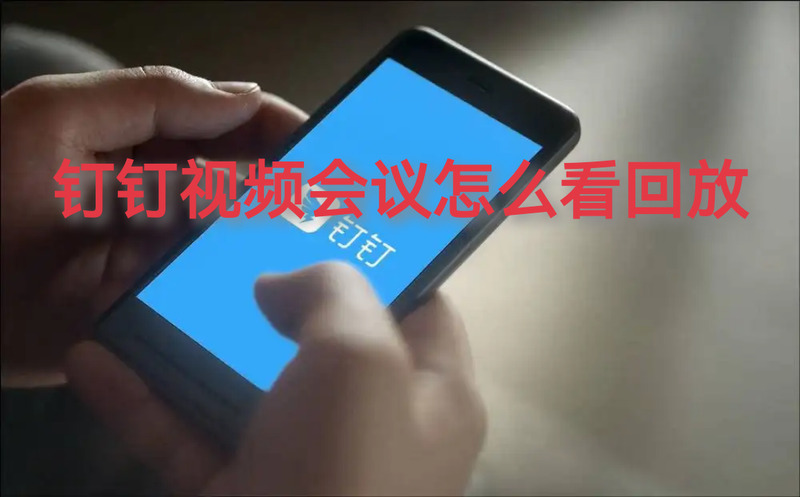 钉钉视频可以录制吗_手机的钉钉可以录制视频吗_手机钉钉能录视频吗