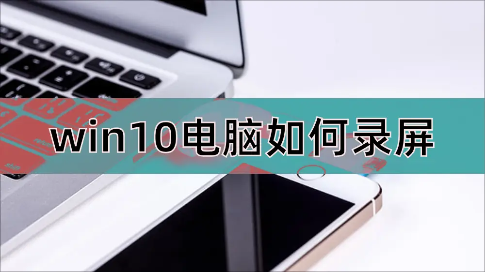 视频录制全屏电脑怎么弄_电脑录制视频如何全屏_视频录制全屏电脑怎么操作