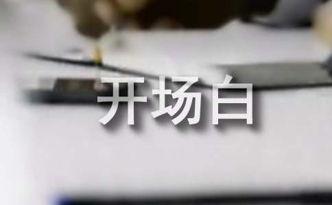 舞台搭建开场白2篇