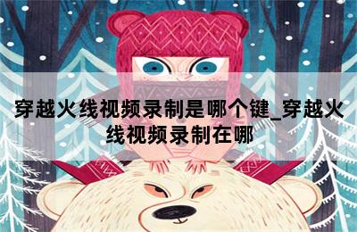 手游cf怎样录制视频_手游cf录制视频声音怎么设置_cf手游怎么录视频教程