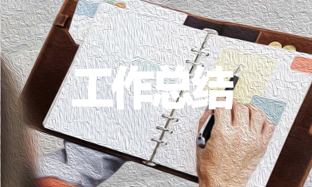 广告创意的工作总结怎么写_广告工作总结怎么写_广告创意的工作