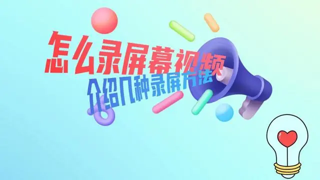视频录制屏幕无法设置权限_如何设置屏幕无法录制视频_视频不允许录屏怎么办